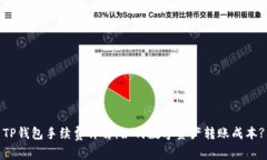 TP钱包手续费详解：如何数
