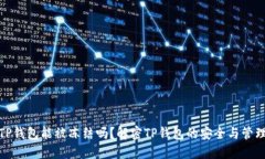 TP钱包能被冻结吗？解密
