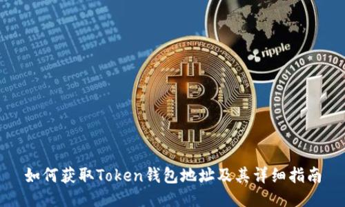 如何获取Token钱包地址及其详细指南