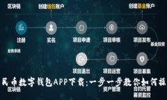人民币数字钱包APP下载：
