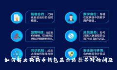如何解决狗狗币钱包显示