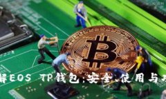 深入了解EOS TP钱包：安全