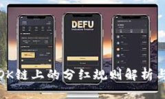 TP钱包在OK链上的分红规则