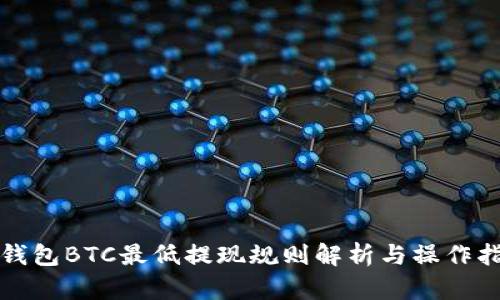 TP钱包BTC最低提现规则解析与操作指南