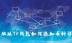 电脑版TP钱包如何添加币种