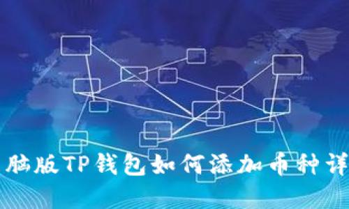电脑版TP钱包如何添加币种详解