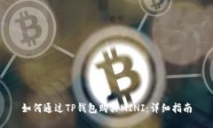 如何通过TP钱包购买MINI：