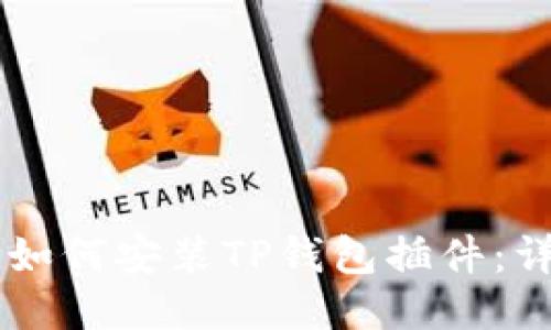 手机上如何安装TP钱包插件：详细指南