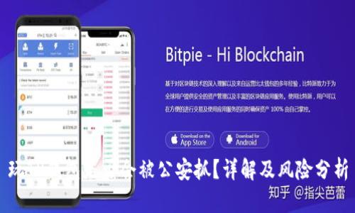 玩TP钱包是否会被公安抓？详解及风险分析
