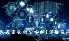 玩TP钱包是否会被公安抓？