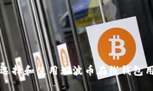 如何安全地选择和使用瑞波币在线钱包用户名的指南