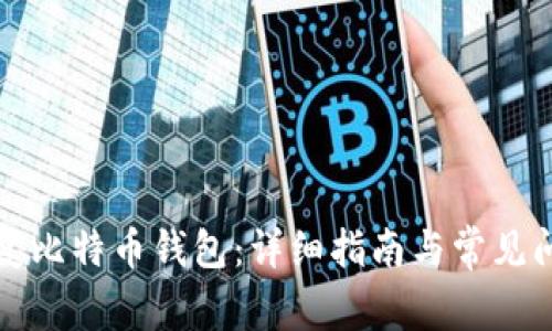 如何恢复比特币钱包：详细指南与常见问题解答