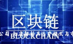 TP钱包公司：彻底解析其运