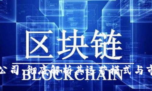 TP钱包公司：彻底解析其运营模式与市场前景