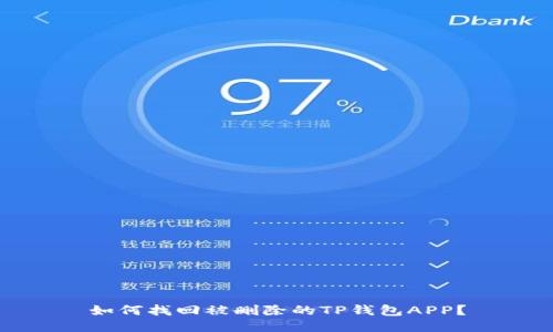 如何找回被删除的TP钱包APP？