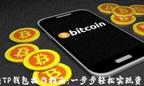 
欧易转TP钱包操作指南：一步步轻松实现资产转移
