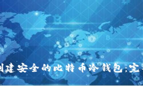 如何创建安全的比特币冷钱包：完整指南