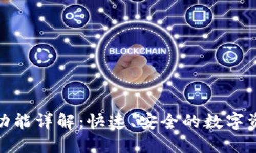TP钱包闪兑功能详解：快速、安全的数字资产交换体验