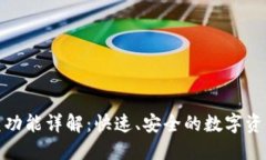 TP钱包闪兑功能详解：快速