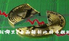 比特币钱包提现到哪里？