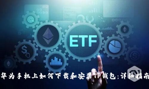 华为手机上如何下载和安装TP钱包：详细指南
