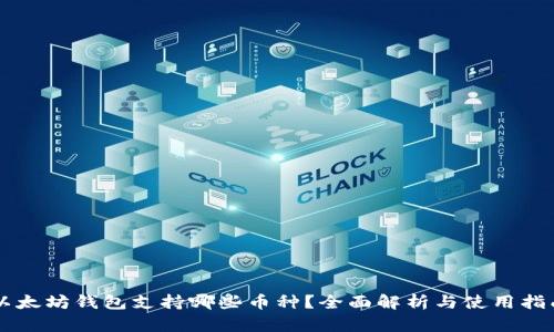 以太坊钱包支持哪些币种？全面解析与使用指南