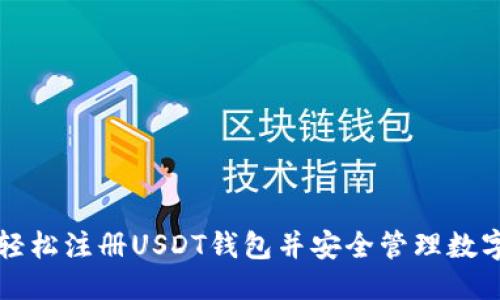优质

如何轻松注册USDT钱包并安全管理数字资产