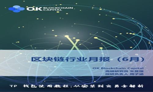 TP 钱包使用教程：从安装到交易全解析