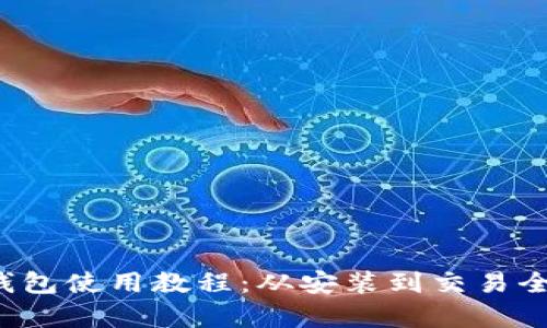 TP 钱包使用教程：从安装到交易全解析