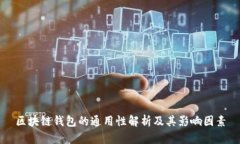 区块链钱包的通用性解析
