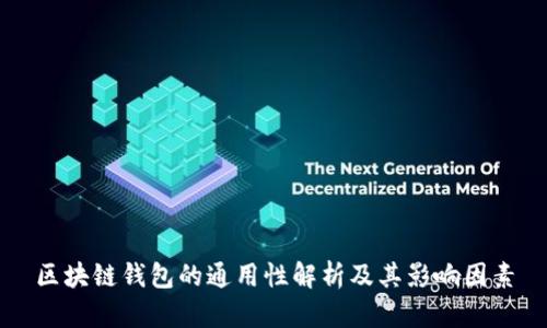 区块链钱包的通用性解析及其影响因素