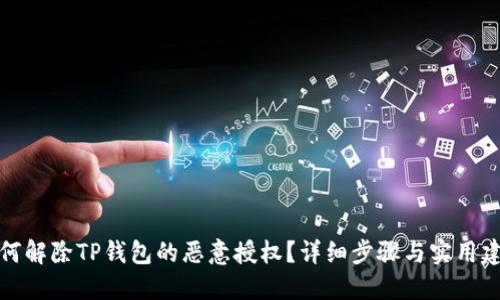 如何解除TP钱包的恶意授权？详细步骤与实用建议