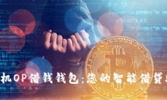  手机OP借钱钱包：您的智