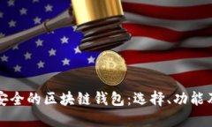全面探索安全的区块链钱