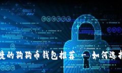 安全便捷的狗狗币钱包推