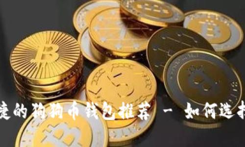安全便捷的狗狗币钱包推荐 - 如何选择和使用