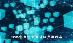 TP观察钱包交易详细步骤指