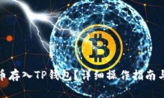 : 如何将狗狗币存入TP钱包