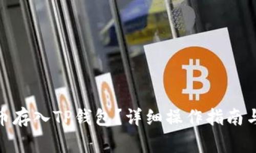 : 如何将狗狗币存入TP钱包？详细操作指南与常见问题解答