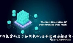 TP钱包密码忘了如何找回：