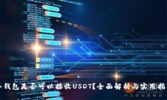 冷钱包是否可以接收USDT？