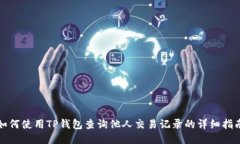 如何使用TP钱包查询他人交