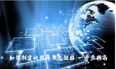 如何创建比特币钱包链接