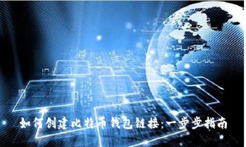 如何创建比特币钱包链接：一步步指南