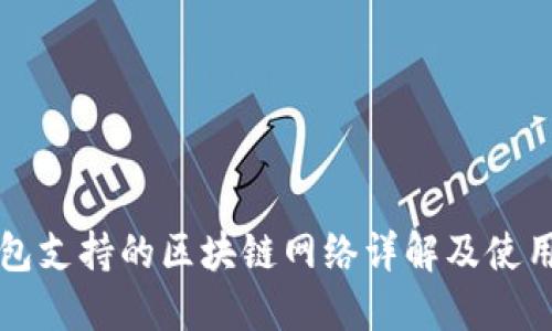 TP钱包支持的区块链网络详解及使用指南
