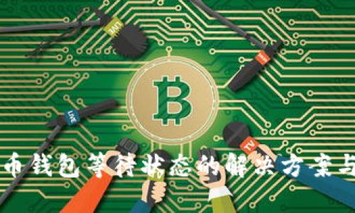 比特币钱包等待状态的解决方案与指南