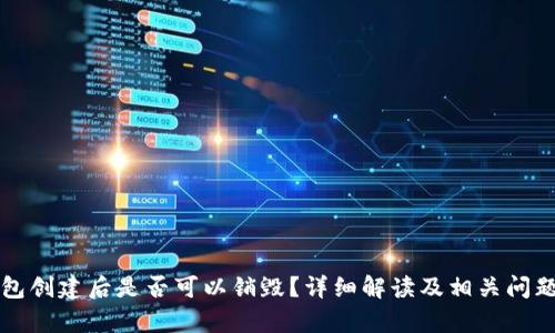 TP钱包创建后是否可以销毁？详细解读及相关问题解析