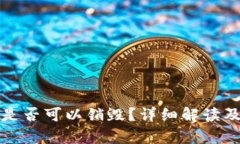 TP钱包创建后是否可以销毁