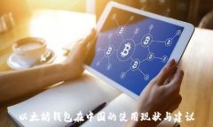   以太坊钱包在中国的使用