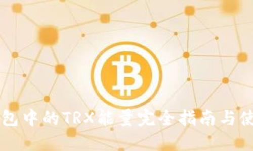 : IM钱包中的TRX能量完全指南与使用技巧